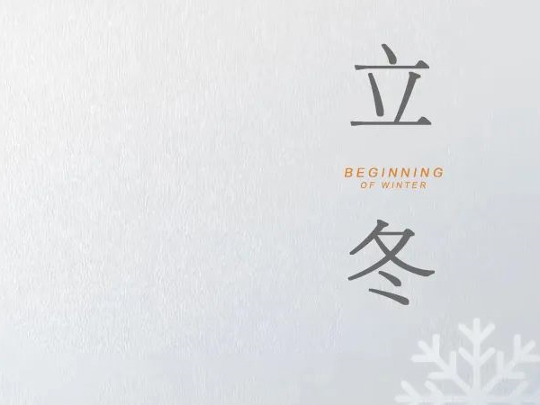 立冬 天水清相入，秋冬氣始交