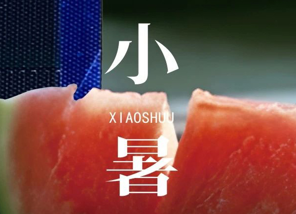 小暑 | 倏忽溫風(fēng)至，因循小暑來(lái)