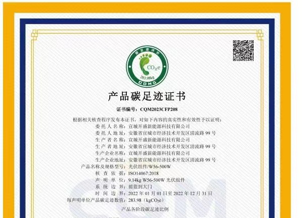 綠色發(fā)展成績單！開盛新能源產(chǎn)品通過碳足跡認(rèn)證